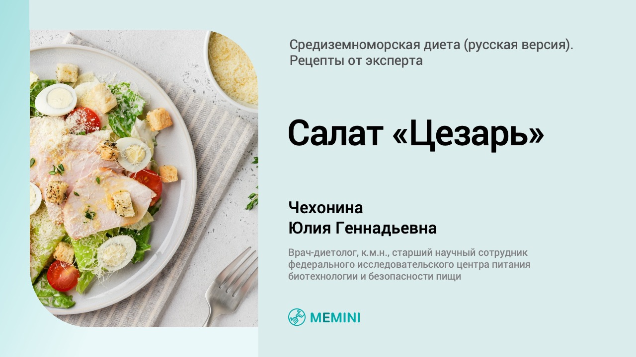 Салат цезарь