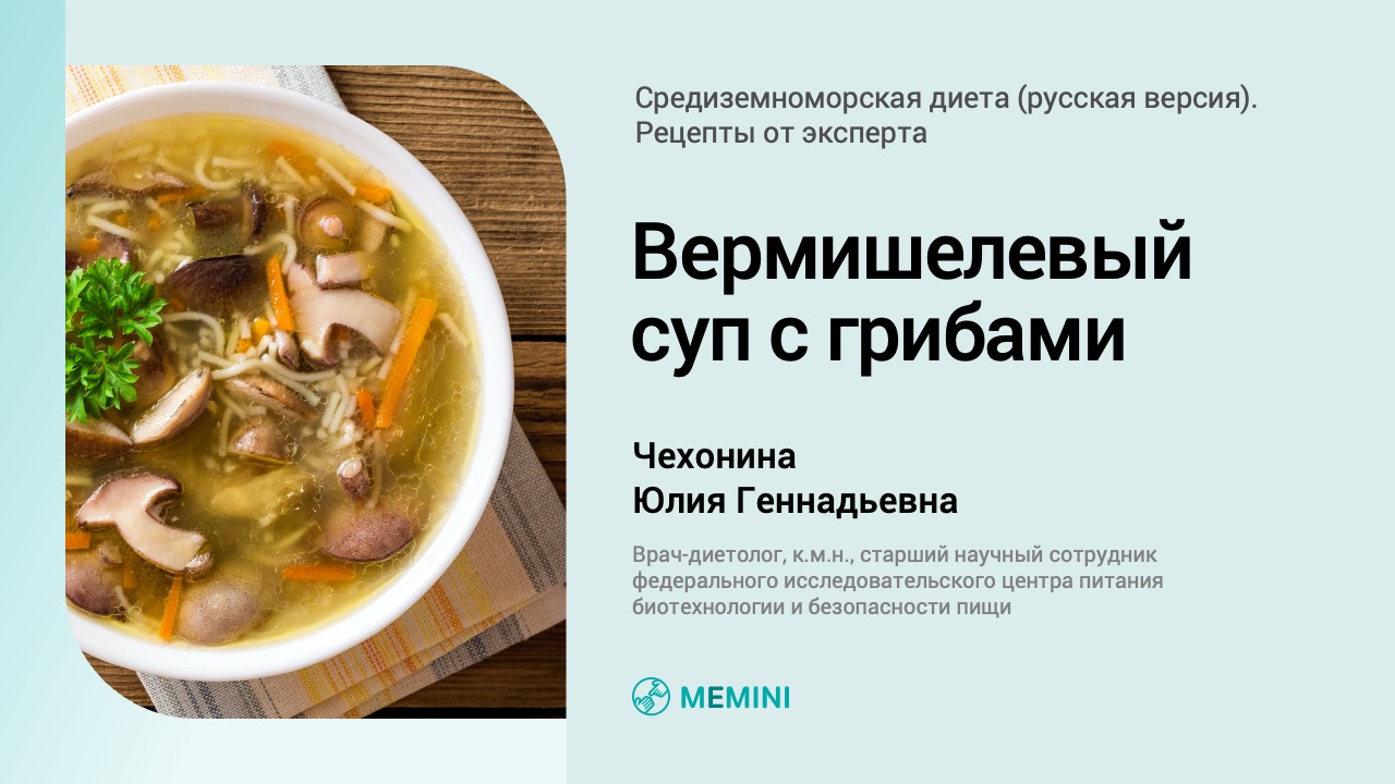 Вермишелевый суп с грибами