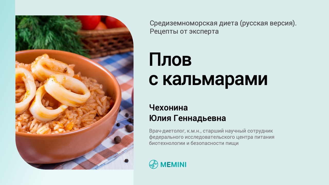 Плов с кальмарами